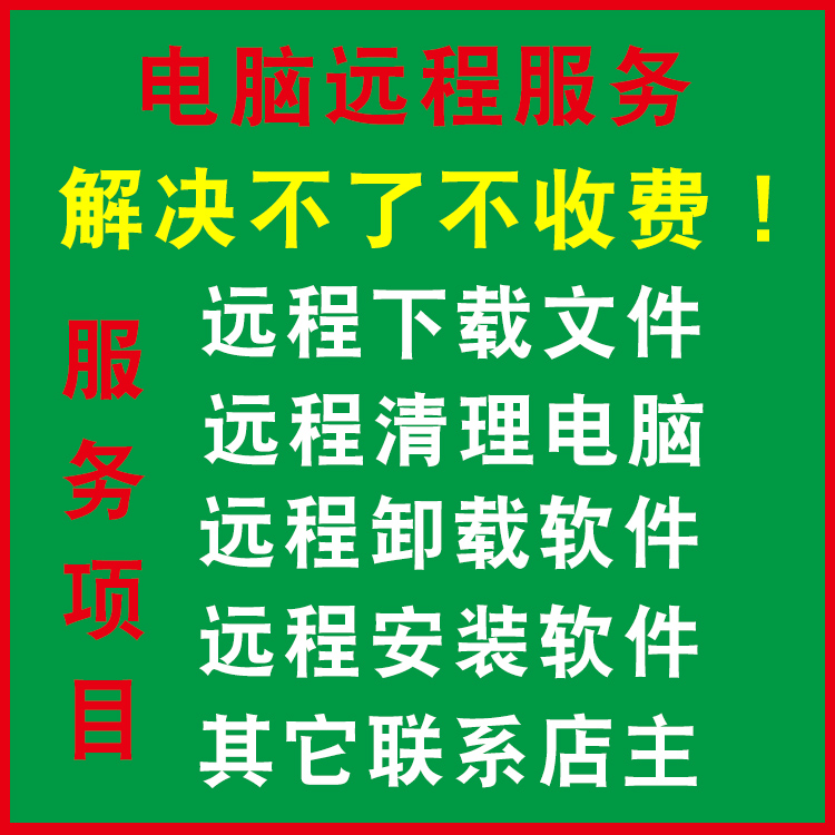 Long-range install uninstall Software Clean up the computer download file data Solve All kinds of computer problem servicein the Business affairs/Design Services, Design Services, Other Design Services category - from Buy2taobao.com to provide professional Taobao agent buy service
