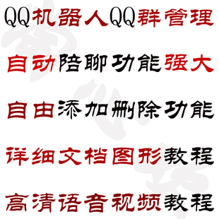 qq机器人软件\/qq群管理机器人\/qq群自动聊天机