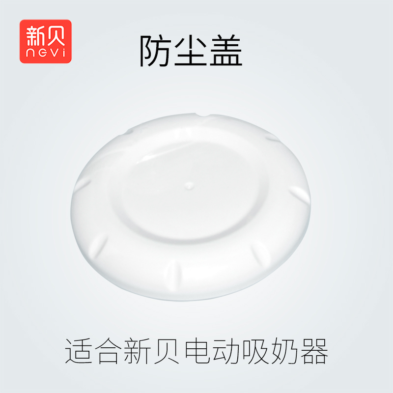 新贝电动吸奶器喇叭三通防尘盖原装配件盖子适用XB8615/8617/8712在类目 孕妇装/孕产妇用品/营养, 妈妈产前产后用品, 吸奶器中 - 来自Buy2taobao.com提供专业的淘宝代购服务
