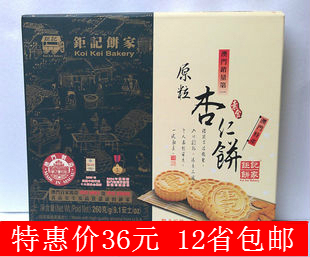  满包邮 澳门特产钜记饼家手信 原粒杏仁饼  进口特产送礼佳品