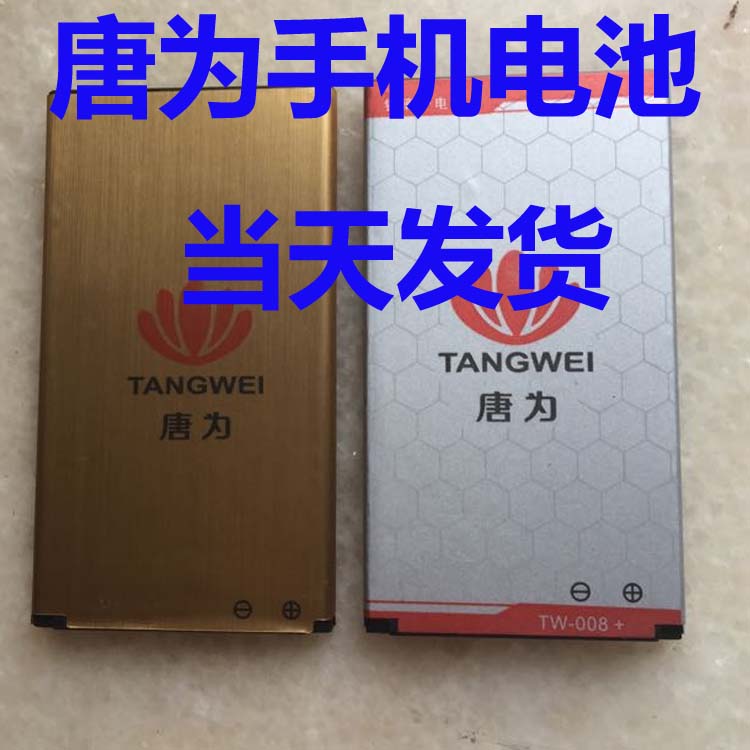 TANGWEI唐为TW98c+电池 唐为TW98c+手机电池 ,电池1500毫安在类目 3C数码配件, 手机配件, 手机电池中 - 来自Buy2taobao.com提供专业的淘宝代购服务