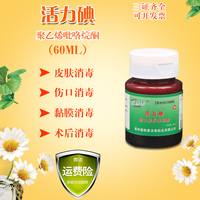 满10瓶包邮德新康医用活力碘聚乙烯吡咯烷酮皮肤黏膜消毒液在类目 户外/登山/野营/旅行用品, 防护/救生装备, 急救护理用品中 - 来自Buy2taobao.com提供专业的淘宝代购服务
