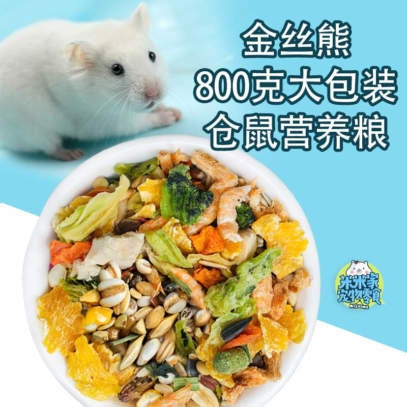 自配五谷金丝熊鼠粮长毛西施熊仓鼠营养饲料800克大包装堪比进口|ruв категории животное/Животное питание и принадлежностей, хомяк класса и других малых животное, корма/закуски - от Buy2taobao.com для оказания профессиональной услуги покупки агента Taobao