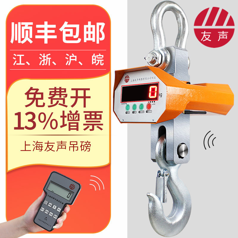 上海友聲OCS電子吊秤3T吊磅吊鈎秤無線遙控1T5T10噸吊稱/挂鈎秤在類目 五金/工具, 儀器儀表, 電子秤中 - 來自Buy2taobao.com提供專業的淘寶代購服務