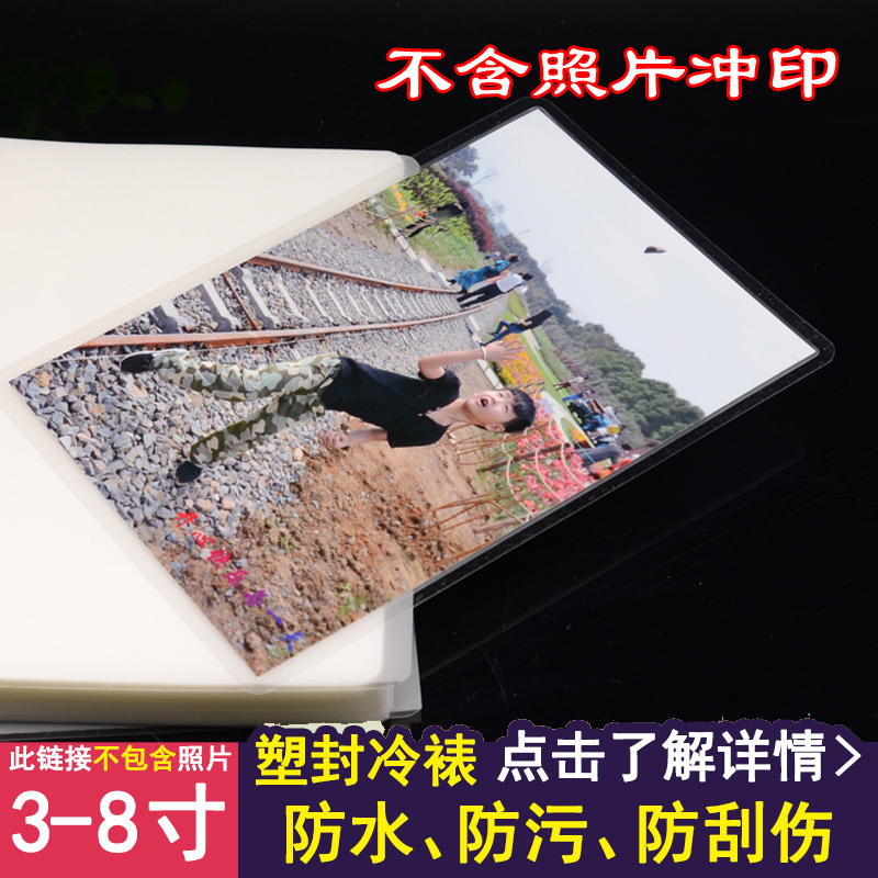 照片塑封 3寸-8寸照片塑封装裱保护不含有冲洗照片|ruв категории персональные настройки/разработка услуг/DIY, фото печать - от Buy2taobao.com для оказания профессиональной услуги покупки агента Taobao