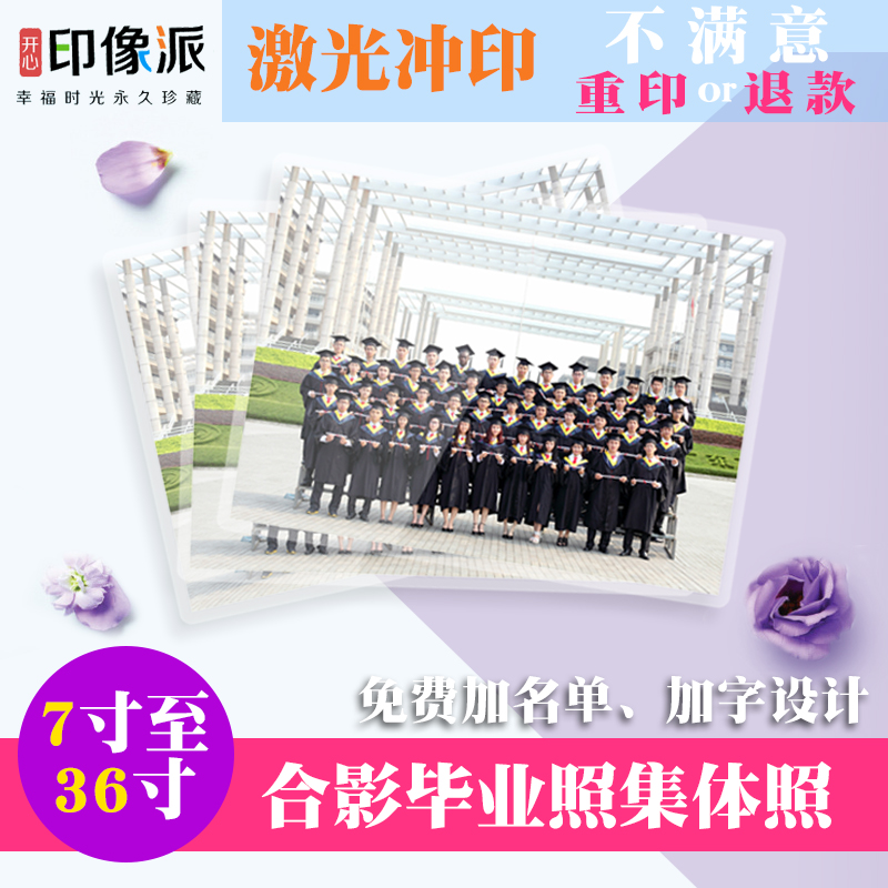 洗照片冲印冲洗学校毕业照7 8 10寸集体照毕业照合影冲印 非打印在类目 个性定制/设计服务/DIY, 照片冲印中 - 来自Buy2taobao.com提供专业的淘宝代购服务