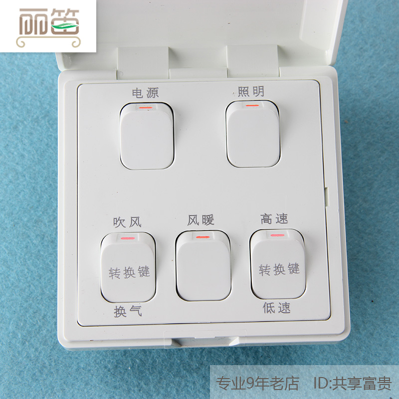 丽笛开关 86型适用风暖多功能浴霸防水开关QTP1021A 五联开关16A在类目 电子/电工, 开关, 浴霸专用开关中 - 来自Buy2taobao.com提供专业的淘宝代购服务