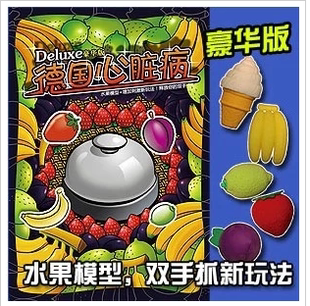 德国心脏病 豪华版 带水果模型 增加双手抢模式
