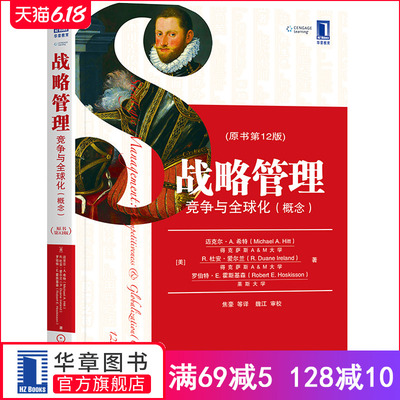 8053457|包邮正版战略管理:竞争与全球化(概念)(原书第12版) 管理教材译丛战略管理课程教学管理实践 迈克尔·A.希特 囊括企业案例