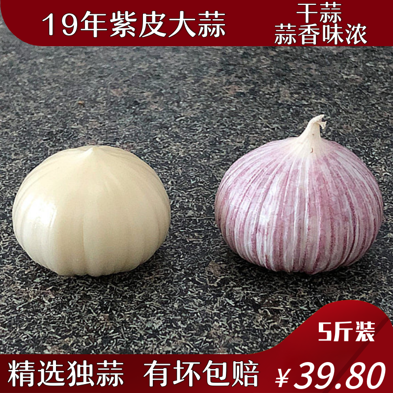 2019年雲南大理農家新鮮紫皮大蒜頭獨頭蒜農産品紅皮幹蒜5斤包郵在類目 水產肉類/新鮮蔬果/熟食, 新鮮蔬菜/蔬菜製品, 大蒜中 - 來自Buy2taobao.com提供專業的淘寶代購服務