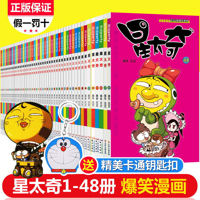 正版 星太奇漫畫書1-48全套共48冊 奧冬/蘭蘭編繪 Q版爆笑漫畫星太奇 搞笑漫畫書 學生暢銷阿衰爆笑校園呆頭暴走漫畫書在類目 書籍/雜誌/報紙, 兒童讀物/教輔, 繪畫/漫畫/連環畫/卡通故事中 - 來自Buy2taobao.com提供專業的淘寶代購服務
