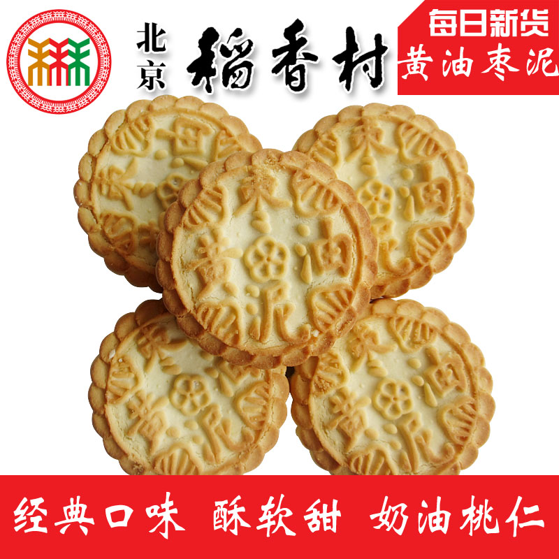 满28包邮正宗老北京特产三禾稻香村传统糕点散点心黄油枣泥零食小