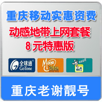 重庆移动手机卡号 动感地带18元上网套餐特惠