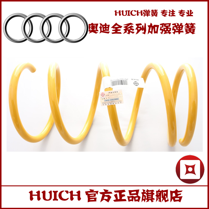 HUICH奥迪Q3/Q5/A6/A6L/A4L明锐昊锐晶加强加高升高减震弹簧包邮在类目 汽车/用品/配件/改装, 汽车零配件, 悬挂系统, 汽车弹簧中 - 来自Buy2taobao.com提供专业的淘宝代购服务