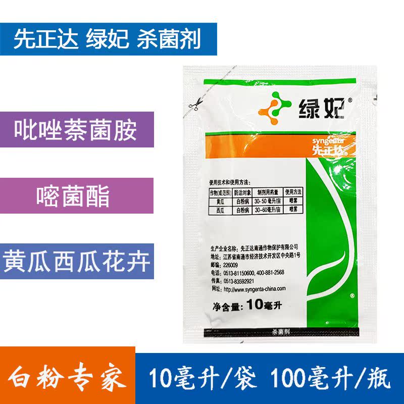 先正达 绿妃 黄瓜西瓜葡萄月季多肉白粉病锈病农药家用剂10ml在类目 鲜花速递/花卉仿真/绿植园艺, 园艺用品, 花卉药剂中 - 来自Buy2taobao.com提供专业的淘宝代购服务
