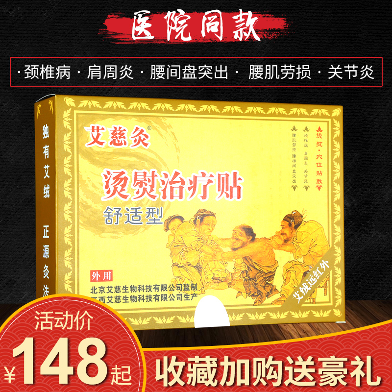 艾慈灸舒适型烫熨治疗贴肩周炎贴膏腰椎间盘突出颈椎穴位贴敷膏药|ruв категории ОТК лекарств/медицинское оборудование/МФПР товаров, медицинское оборудование, штукатурка (инструменты) - от Buy2taobao.com для оказания профессиональной услуги покупки агента Taobao