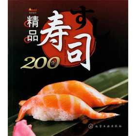  【正版*烹饪美食书籍】精品寿司200例 /食尚文化组织编