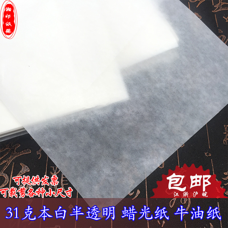 31克本白半透明纸油性拷贝纸蜡光纸防油防潮纸服装水果食品包装纸|msdalam kategori Kamus elektronik/buku kertas elektronik/alat tulis, Ini buku kertas, Wrapper - dari Buy2taobao.com untuk memberikan perkhidmatan ejen Taobao profesional membeli