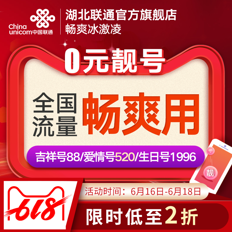 Hubei Unicom 4G flow On the card birthday lovers auspicious Liang number whole country flow Willfulness ice creamin the Mobile Number/Packages/Value-added services , The new network phone number Package , China Unicom's new number package category - from Buy2taobao.com to provide professional Taobao agent buy service