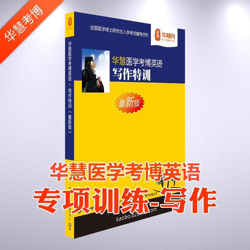 华慧语法课赠2020年考博英语作文医学统考考博英语写作专项特训在类目 教育培训, 学历/职业资格考试, 研究生辅导中 - 来自Buy2taobao.com提供专业的淘宝代购服务