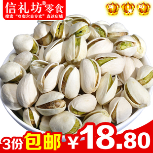  3份免邮 信礼坊 坚果零食品特产 开心果自然开口大颗无漂白250g