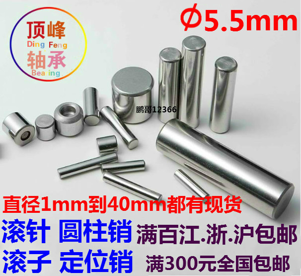 滚针/圆柱销/定位销/销钉/销子/滚子φ5.5x10 5.5x20 5.5x25在类目 五金/工具, 紧固件, 销中 - 来自Buy2taobao.com提供专业的淘宝代购服务
