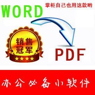 word\/excel\/ppt\/jpg转换成pdf\/PDF软件 服务 5分
