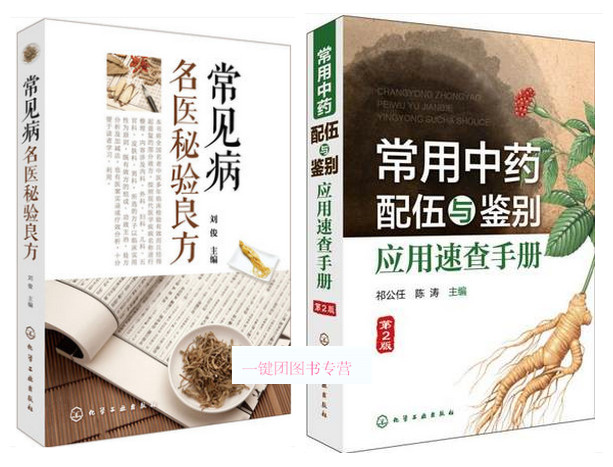 常用中药配伍与鉴别应用速查手册(第2版+常见病名医秘验良方 医学 中医方剂大全书 中医 药理学基础知识大全|ruв категории книги/журнал/газета, экзамен/учебник/тезис, медицины и здравоохранения, название экзамен, санитарно - квалификационный экзамен - от Buy2taobao.com для оказания профессиональной услуги покупки агента Taobao