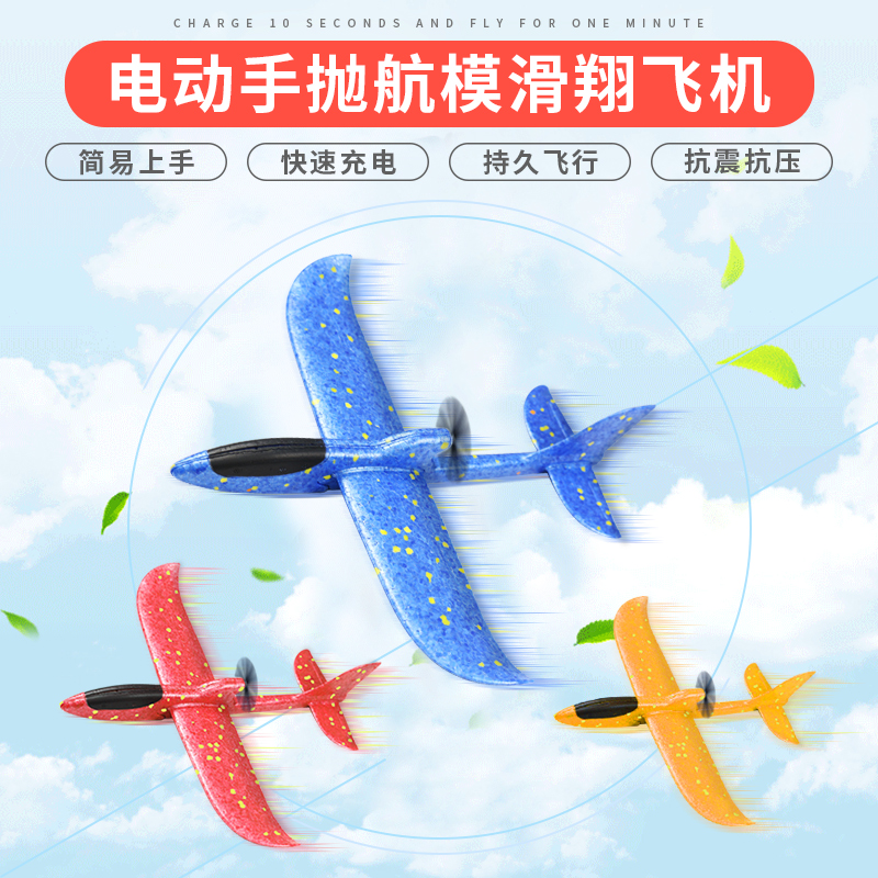 手抛飛機電動充電滑翔機玩具模型戶外小孩回旋紙飛機泡沫兒童超輕在類目 玩具/童車/益智/積木/模型, 戶外運動/休閒/傳統玩具, 飛盤/飛碟/竹蜻蜓類中 - 來自Buy2taobao.com提供專業的淘寶代購服務