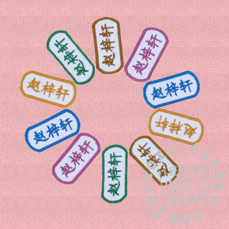 名字绣 布贴幼儿园 名牌 名字贴 布 字贴 绣名 姓名贴 缝 刺绣|msdalam kategori adat peribadi/Design Services/DIY, setiap hari/adat hiasan, pelekat/nama artikel - dari Buy2taobao.com untuk memberikan perkhidmatan ejen Taobao profesional membeli