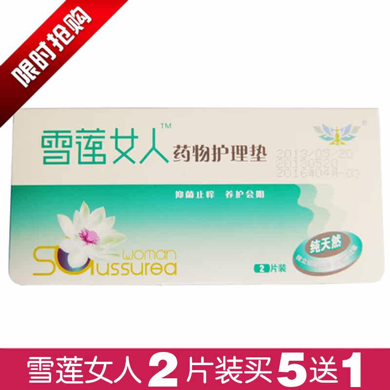 雪莲女人药物护理垫 妇科病护垫 排阴毒止痒去异味 全棉护垫2片