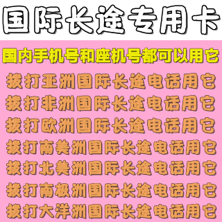 国际长途电话卡 印度印尼国际长途ip卡 打遍全
