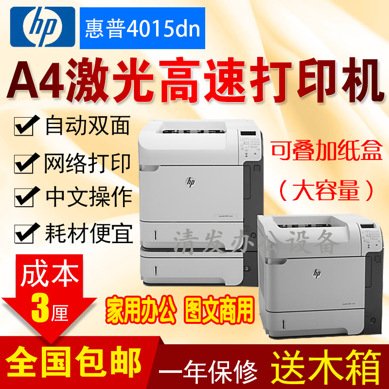 HP hp4015 4515M602 601 603dn high speed A4 black and white laser printer Two-sidedin the Office Equipment/Consumables/Related Services , laser Print equipment, Laser Printers category - from Buy2taobao.com to provide professional Taobao agent buy service