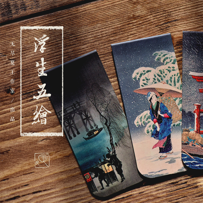 {浮生五绘}浮世绘 磁力书签 无尽夏出品 最后库存,售完无补在类目 电子词典/电纸书/文化用品, 纸张本册, 书签中 - 来自Buy2taobao.com提供专业的淘宝代购服务