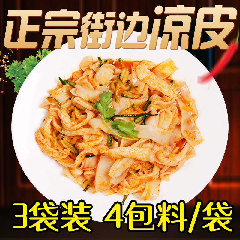 正宗拌凉皮凉面袋装 手工擀面皮陕西街边小吃速食面皮 真空3袋|ruв категории зерно риса/север и Юг сухих грузов/приправы, удобный момент, другие - от Buy2taobao.com для оказания профессиональной услуги покупки агента Taobao