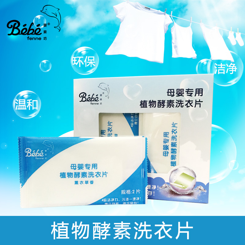 婴姿坊母婴适用植物酵素洗衣片 48片/盒 婴幼儿宝宝衣服洗衣片在类目 尿片/洗护/喂哺/推车床, 清洁液/洗衣液/柔顺剂, 宝宝洗衣液中 - 来自Buy2taobao.com提供专业的淘宝代购服务