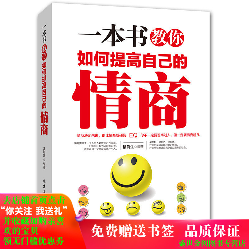 一本书教你如何提高自己的情商 交女朋友与异性搭讪沟通技巧 约会婚姻恋爱培养感情 成功社交处世职场 人际交往心理学励志情商书籍在类目 书籍/杂志/报纸, 自我实现/励志, 励志中 - 来自Buy2taobao.com提供专业的淘宝代购服务