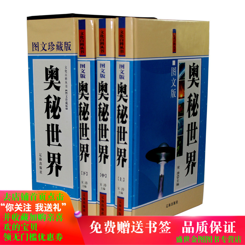 奥秘世界 图文珍藏版精装3册 奥秘世界探索 百科全书 大全集 世界奥秘大百科 历史 理地 自然科学知识 青少年读物 中学生课外书籍在类目 书籍/杂志/报纸, 自然科学, 自然科学总论中 - 来自Buy2taobao.com提供专业的淘宝代购服务