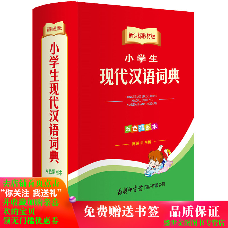 新课标教材版小学生现代汉语词典商务印书馆双色插图本984页精装 小学生词语手册 字典词典 新版 中学生新华汉语成语接龙工具书籍在类目 书籍/杂志/报纸, 工具书/百科全书, 汉语/辞典中 - 来自Buy2taobao.com提供专业的淘宝代购服务