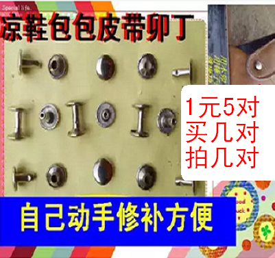 柳丁男女凉鞋带柳钉皮包鞋带书包钮扣金属不生锈子母扣鞋卯钉柳扣在类目 服饰配件/皮带/帽子/围巾, 鞋包/皮带配件, 鞋子配件, 鞋带中 - 来自Buy2taobao.com提供专业的淘宝代购服务
