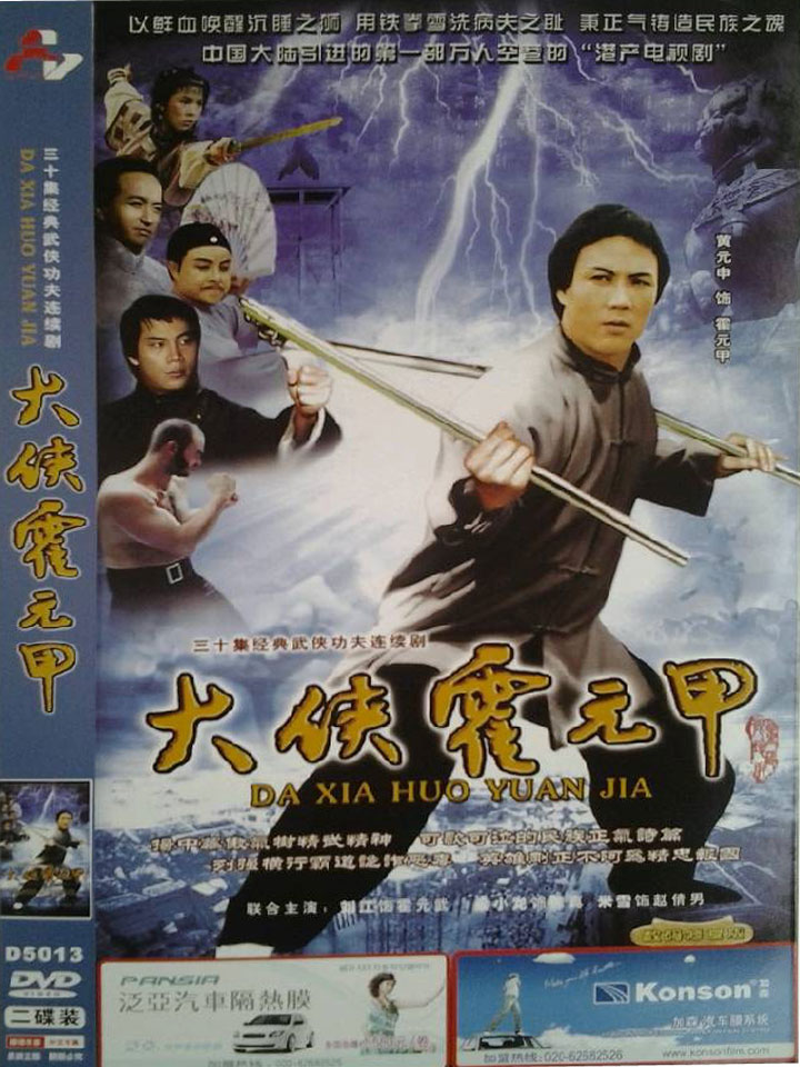 商城正版 经典武侠功夫电视剧《大侠霍元甲》黄元坤 梁小龙 dvd