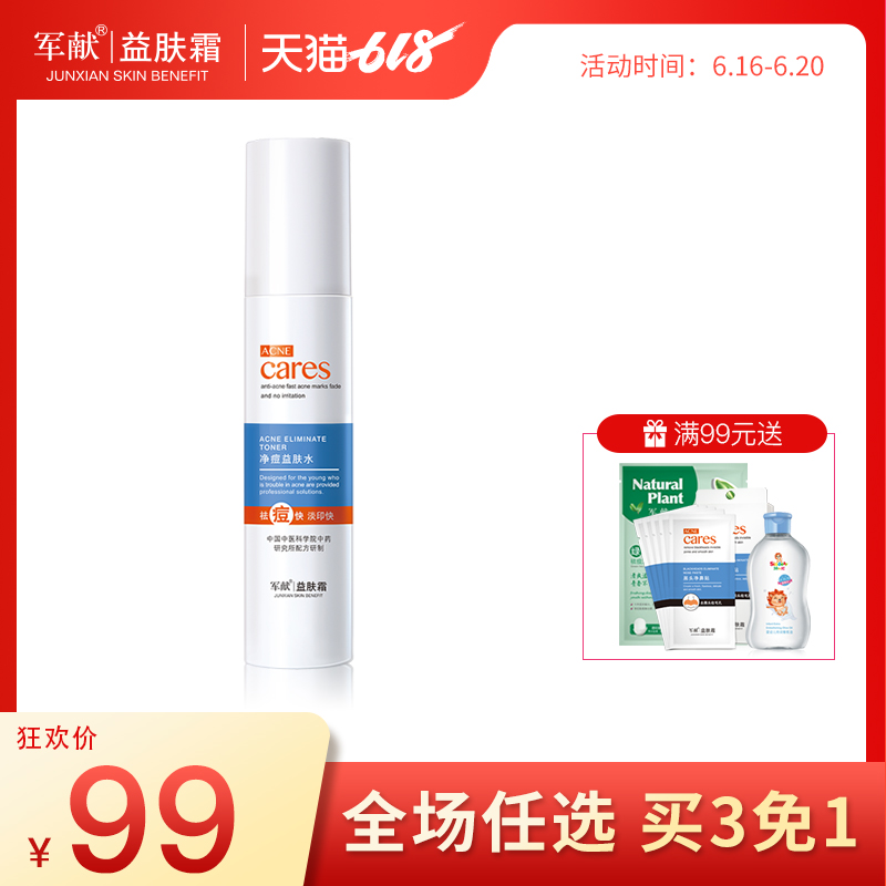军献祛痘爽肤水80ml 收缩毛孔补水修护抗痘控油淡化痘印益肤水|msdalam kategori Beauty/badan/minyak pati, losyen/toner - dari Buy2taobao.com untuk memberikan perkhidmatan ejen Taobao profesional membeli
