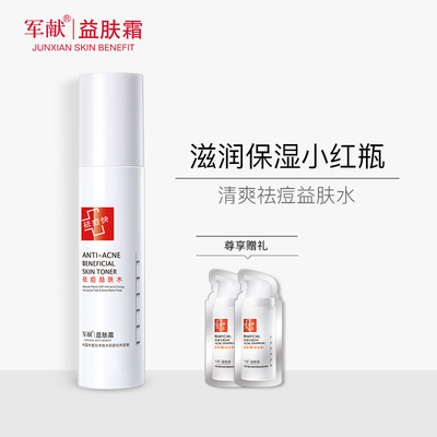 军献益肤水 祛痘爽肤水女男控油祛痘喷雾补水保湿水收缩毛孔祛痘