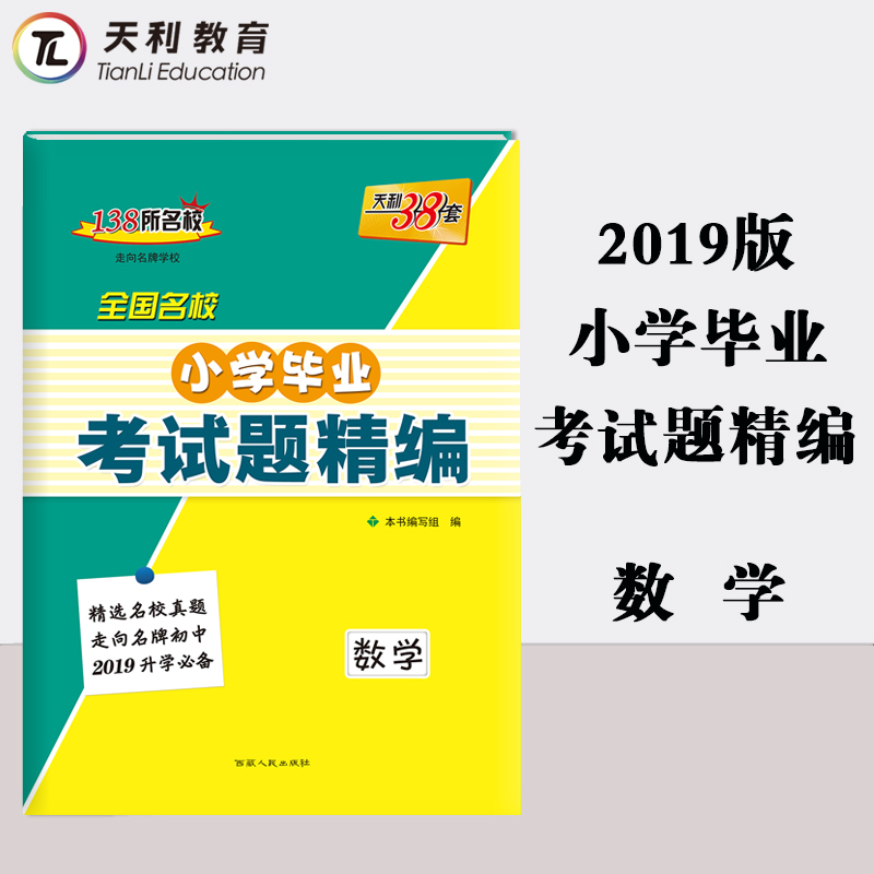 天利38套 2019全国名校小学毕业考试题精编 数学 小考升学类 各地小升初毕业升学考试复习真题卷在类目 书籍/杂志/报纸, 考试/教材/论文, 中考/高考, 小学升初中中 - 来自Buy2taobao.com提供专业的淘宝代购服务