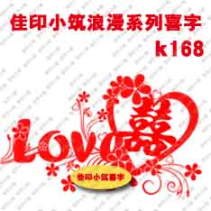 个性定制浪漫 创意 喜字贴 结婚 婚庆 婚礼 用品 韩式 喜贴!!! 个性定制浪漫 创意 喜字贴 结婚 婚庆 婚礼 用品 韩式 喜贴!!!