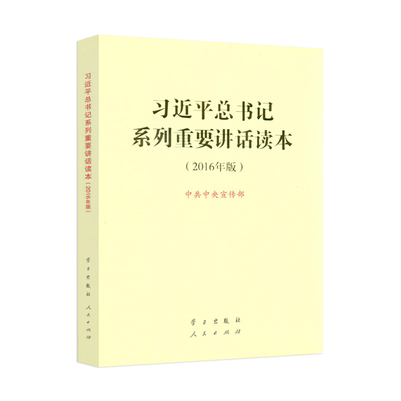 【人民出版社】习近平总书记系列重要讲话读本2016(16开)|ruв категории книги/журнал/газета, политические и военные, лидер авторских - от Buy2taobao.com для оказания профессиональной услуги покупки агента Taobao