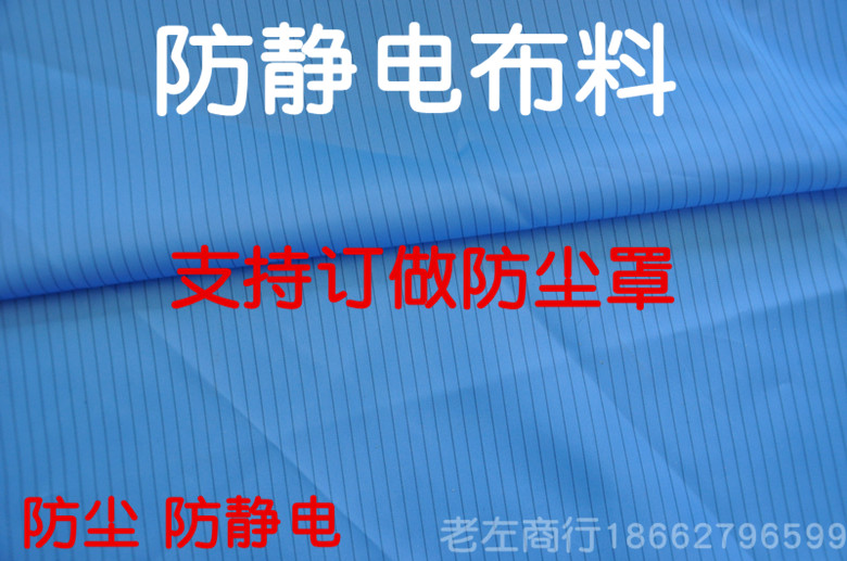 防静电绸条纹布料导电丝防静电布料防尘无尘服布料设备防尘罩在类目 服饰配件/皮带/帽子/围巾, 制衣面料, 布面料中 - 来自Buy2taobao.com提供专业的淘宝代购服务