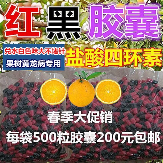 果樹臍橙黃龍病柑橘樹黃化病紅黑膠囊黃龍病黃化病專用鹽酸四環素在類目 鮮花速遞/花卉仿真/綠植園藝, 園藝用品, 家庭園藝肥料/營養土/營養液中 - 來自Buy2taobao.com提供專業的淘寶代購服務