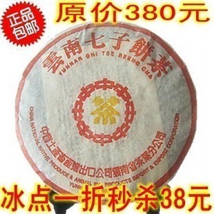  茶叶/云南普洱茶熟茶/中茶熟茶/七子饼茶/1折秒杀/特价包邮/