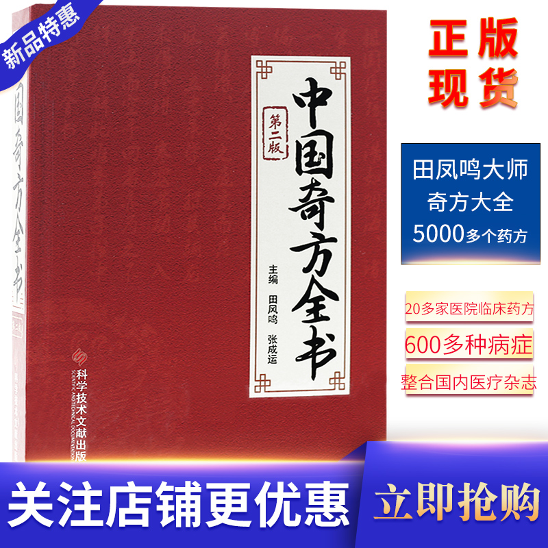 中国奇方全书第二版精装田风鸣张成运主编中医养生书籍奇方大全处方病例正版包邮在类目 书籍/杂志/报纸, 医学卫生, 医学其它中 - 来自Buy2taobao.com提供专业的淘宝代购服务